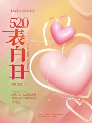 520表白日海报