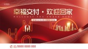 房地产新房交付欢迎回家展板