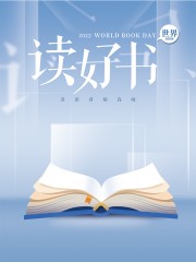 读好书世界读书日海报