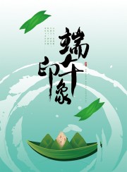 端午节宣传海报模板