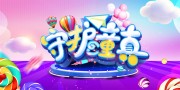 紫色守护童真儿童节展板