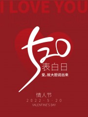 红色520情人节节日海报
