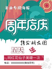 美容院周年店庆海报