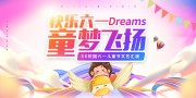 唯美梦幻61儿童节晚会展板