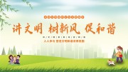 讲文明树新风促和谐文明海报图片