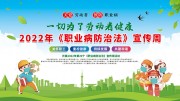 职业病防治法宣传周海报图片