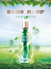 草本精华护肤品海报