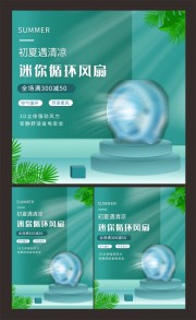 初夏淘宝电商迷你风扇促销主图海报背景模板