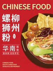 柳州螺蛳粉海报