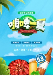 嗨啤一夏夏季啤酒节活动海报图片