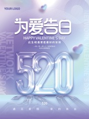 蓝紫色为爱告白520海报