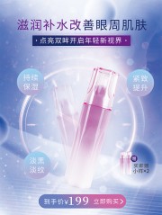眼部护理眼霜护肤品促销海报
