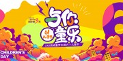 61儿童节与你童乐海报图片下载
