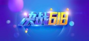 决战618促销活动海报图片
