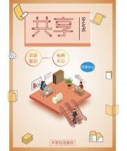 共享宣传海报图片下载