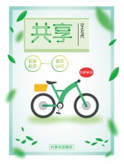 共享单车宣传海报图片下载