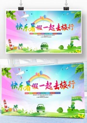 暑假旅游宣传海报