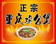 正宗重庆鸡公煲餐饮海报图片
