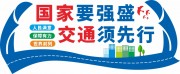 交通文明文化墙图片下载