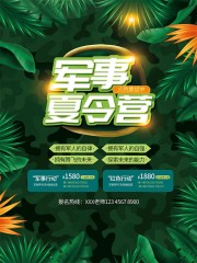 暑期军事夏令营宣传海报
