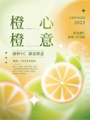 橙心橙意橙子水果海报