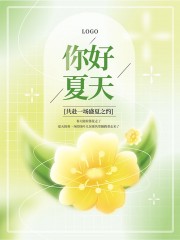 清新你好夏天海报