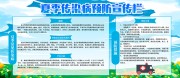夏季传染病预防宣传栏