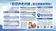防范养老诈骗宣传栏