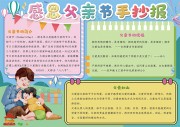 卡通可爱感恩父亲节手抄报
