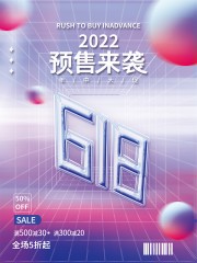 618预售来袭海报