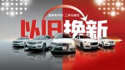 二手车以旧换新宣传海报图片