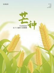 芒种节气海报图片素材