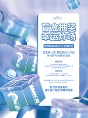 盲盒抽奖活动宣传海报模板