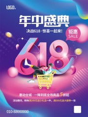 618年中盛典海报