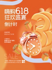 嗨购618狂欢盛宴倒计时海报