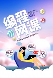 编程网课报名海报