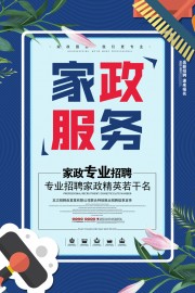 家政服务招聘海报