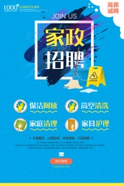 家政招聘海报