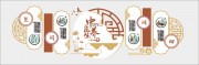 中国风中医养生文化墙图片