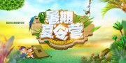手绘暑期夏令营夏游记展板