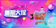 酸性渐变暑期大促欢乐购海报