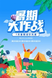 暑期大作战促销海报