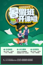 暑假班开课啦海报设计