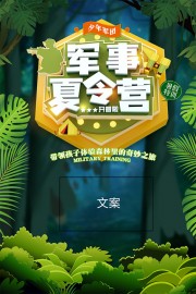 军事夏令营招募海报图片