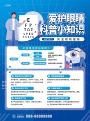爱护眼睛科普小知识海报