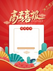 高考喜报图片下载
