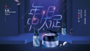 618化妆品促销海报