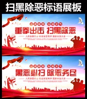 扫黑除恶斗争标语海报