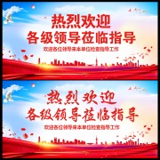 热烈欢迎莅临指导背景板