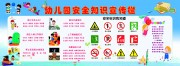 幼儿园安全知识宣传栏图片
